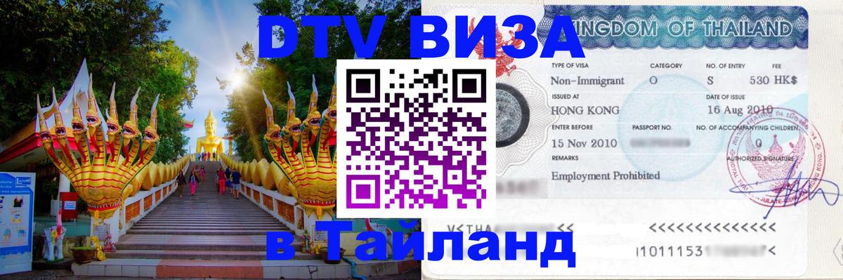 Стоимость и условия DTV визы — оформление в Таиланд под ключ - 18.11.2025 