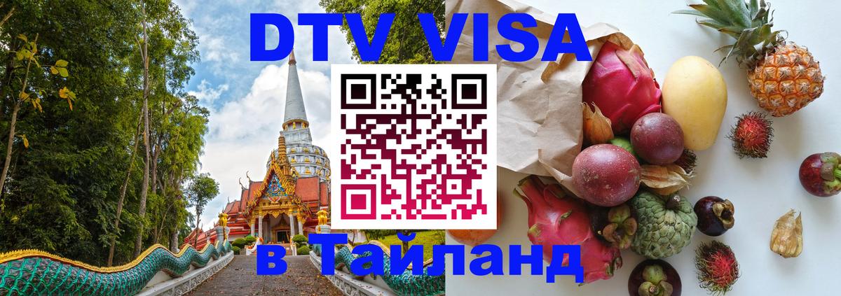Виза ДТВ на 5 лет в Тайланд 