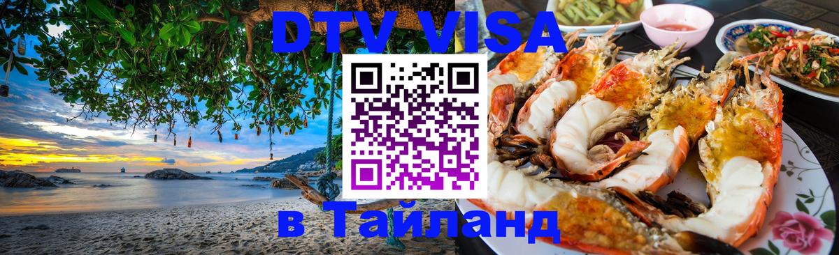 ДТВ VISA Тайланд для фрилансеров Дзержинск 