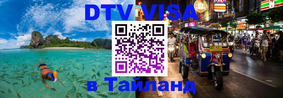 DTV Visa Thailand — прайс и условия, виза без дополнительных документов - Дзержинск 
